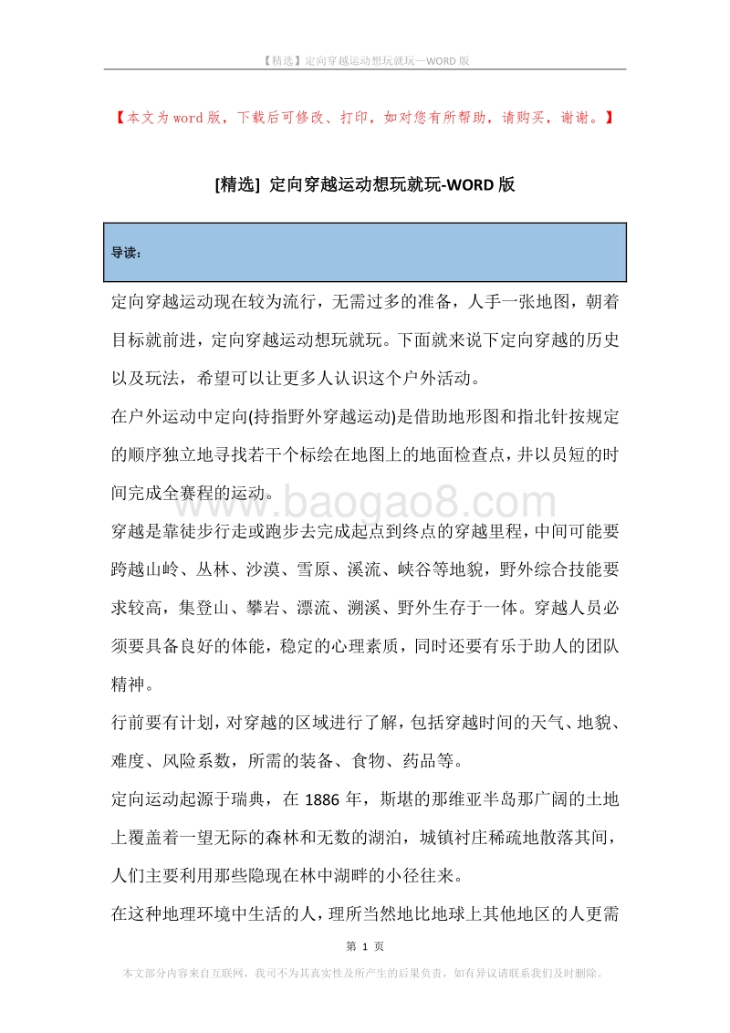 定向穿越运动想玩就玩.docx_第1页