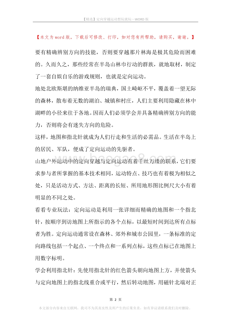 定向穿越运动想玩就玩.docx_第2页