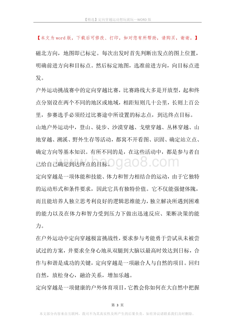 定向穿越运动想玩就玩.docx_第3页