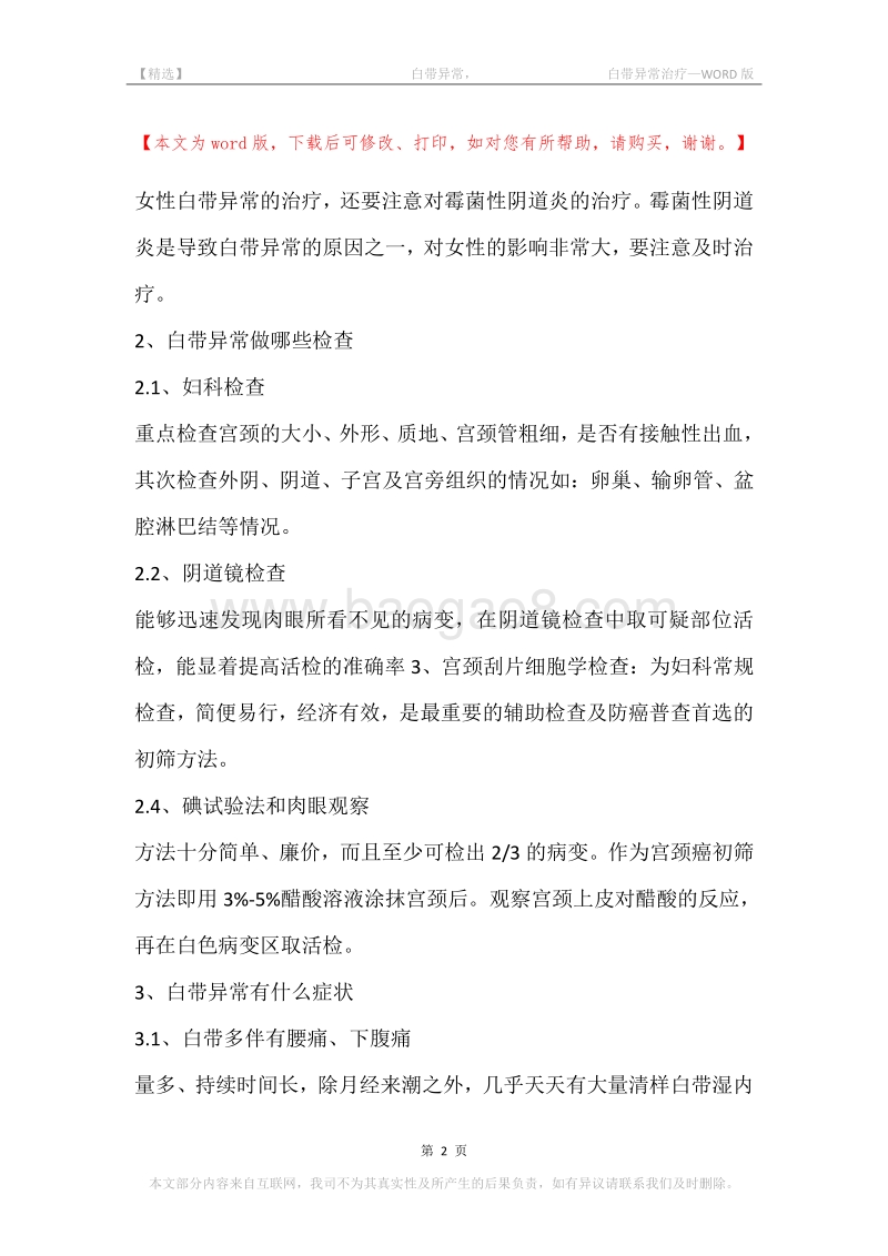 -白带异常，-白带异常治疗.docx_第2页