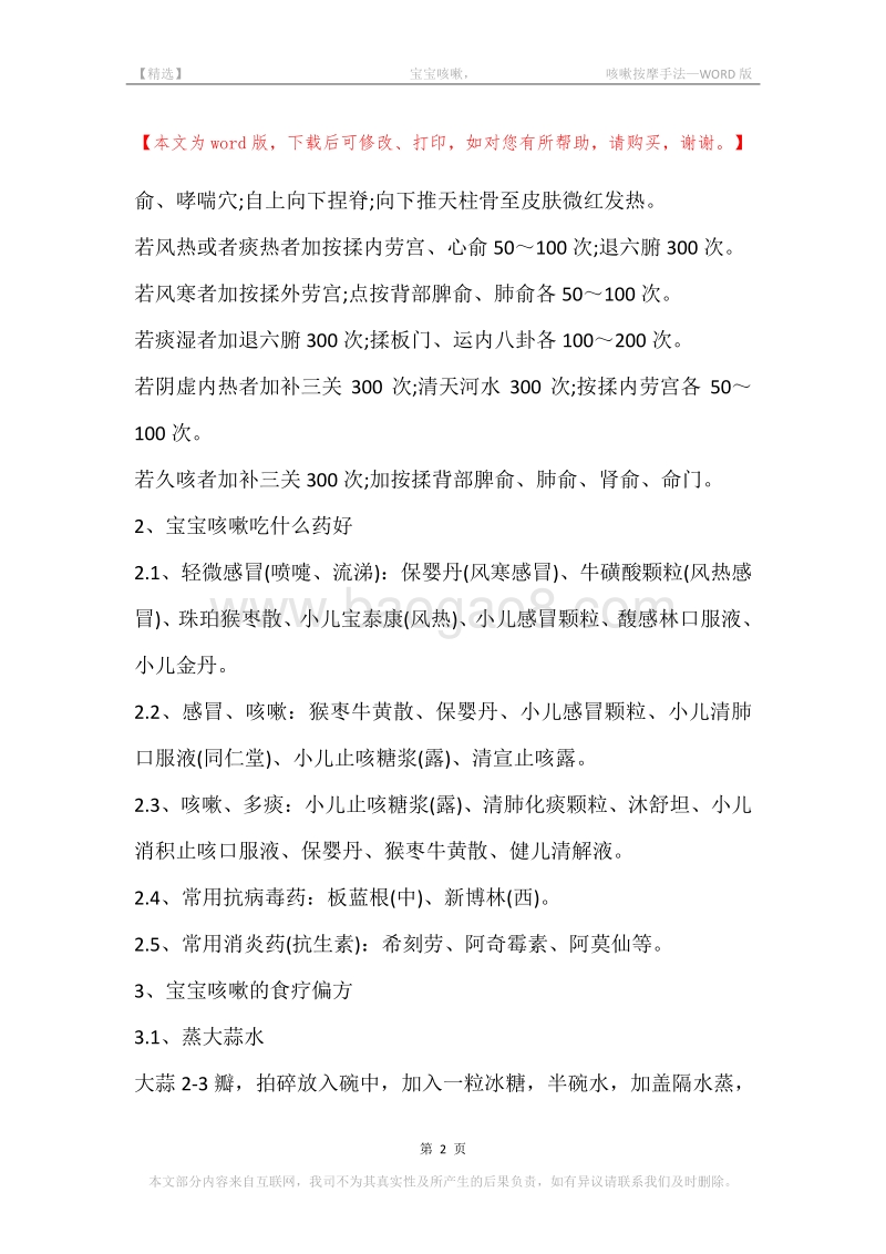 -宝宝咳嗽，-咳嗽按摩手法.docx_第2页