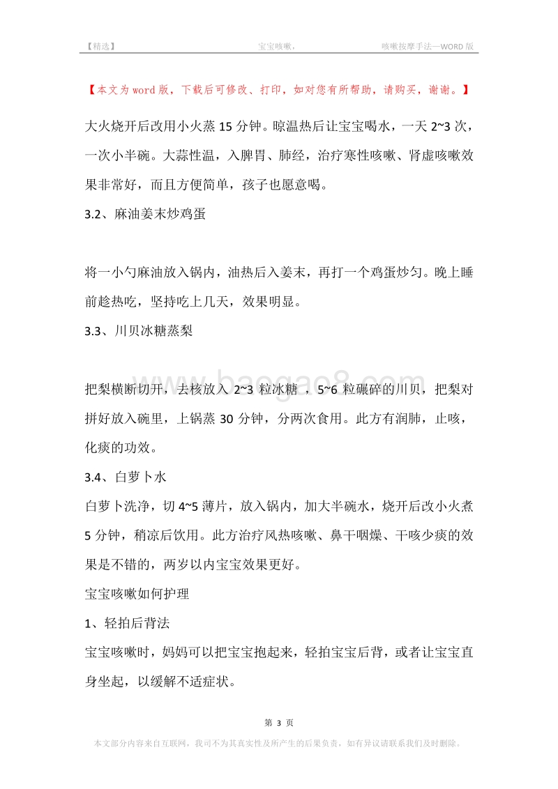 -宝宝咳嗽，-咳嗽按摩手法.docx_第3页