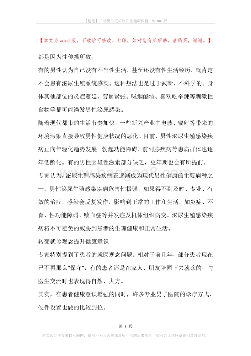 白领男性更应该注重健康保健.docx_第2页