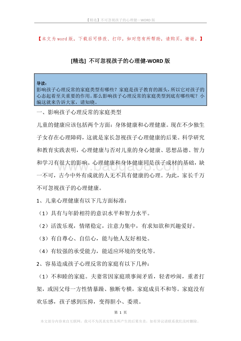 不可忽视孩子的心理健.docx_第1页