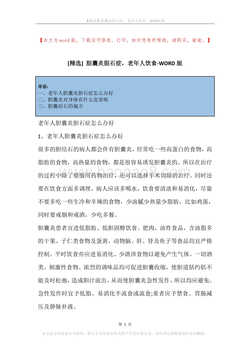 胆囊炎胆石症，老年人饮食.docx_第1页