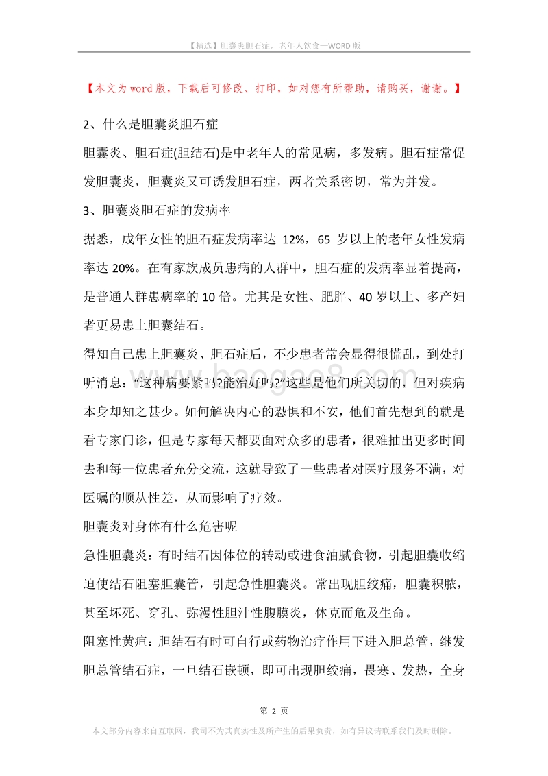 胆囊炎胆石症，老年人饮食.docx_第2页