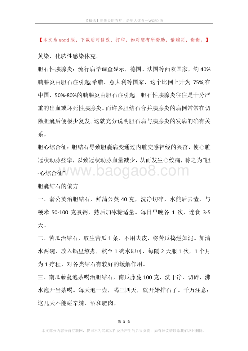 胆囊炎胆石症，老年人饮食.docx_第3页
