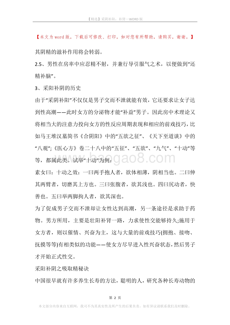 采阴补阳，补肾.docx_第2页
