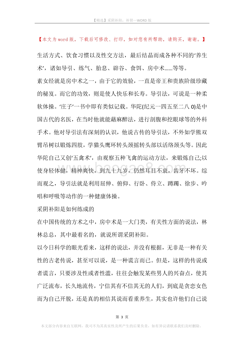 采阴补阳，补肾.docx_第3页