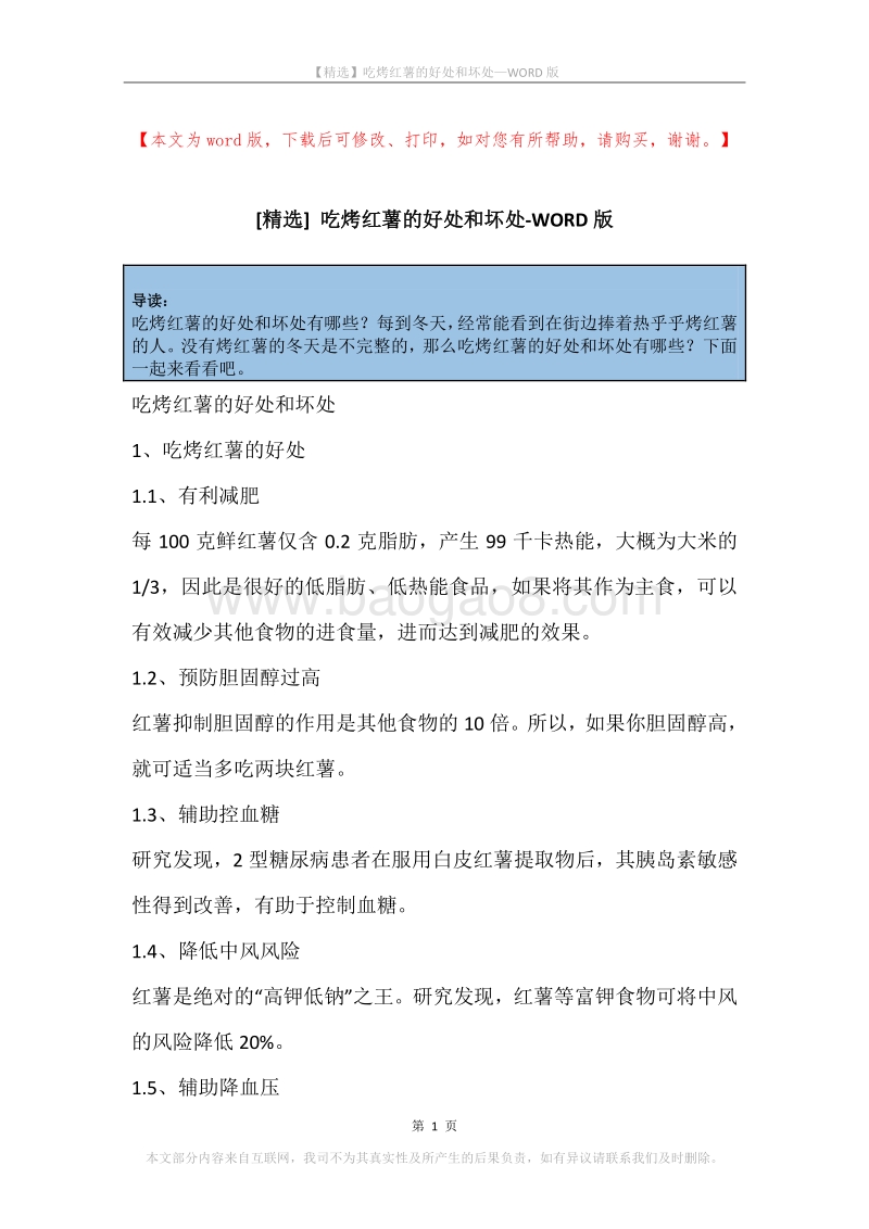 吃烤红薯的好处和坏处.docx_第1页