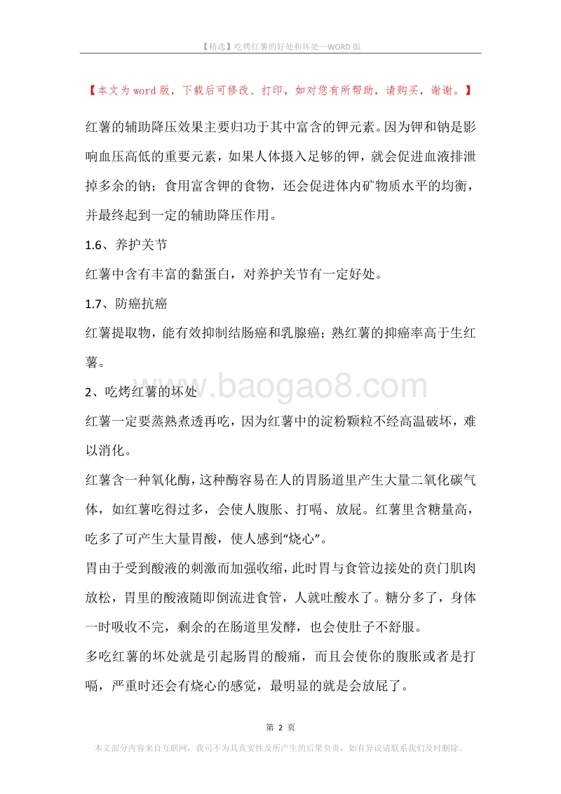 吃烤红薯的好处和坏处.docx_第2页