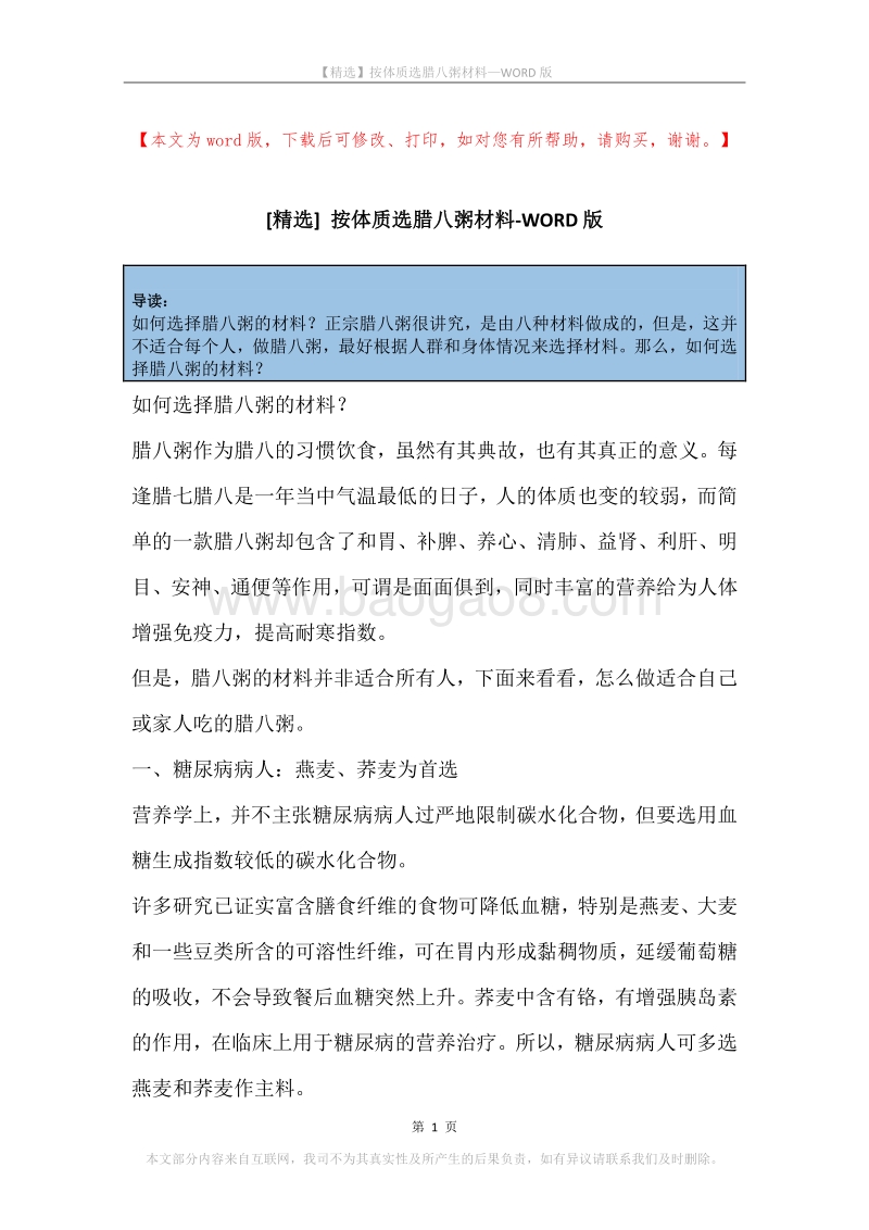 按体质选腊八粥材料.docx_第1页