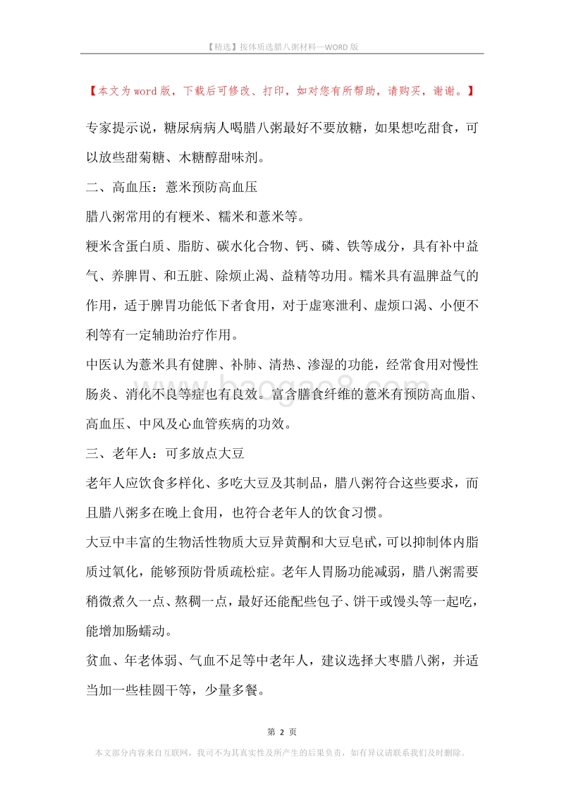 按体质选腊八粥材料.docx_第2页