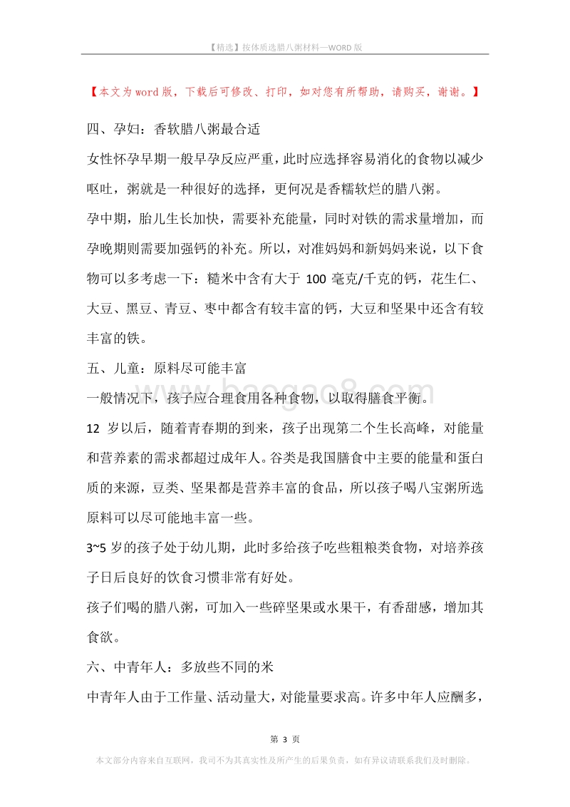 按体质选腊八粥材料.docx_第3页