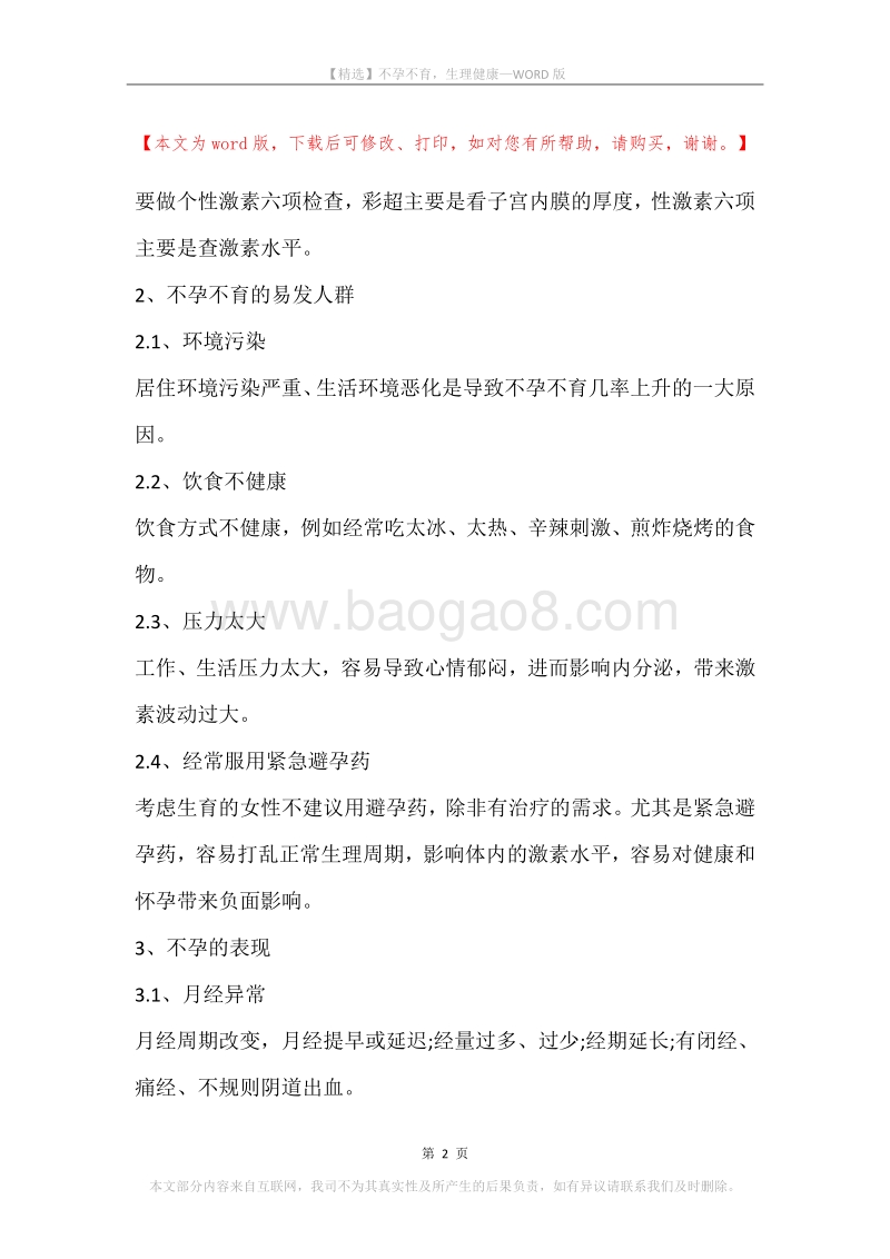 不孕不育，生理健康.docx_第2页