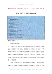 不孕不育，生理健康.docx