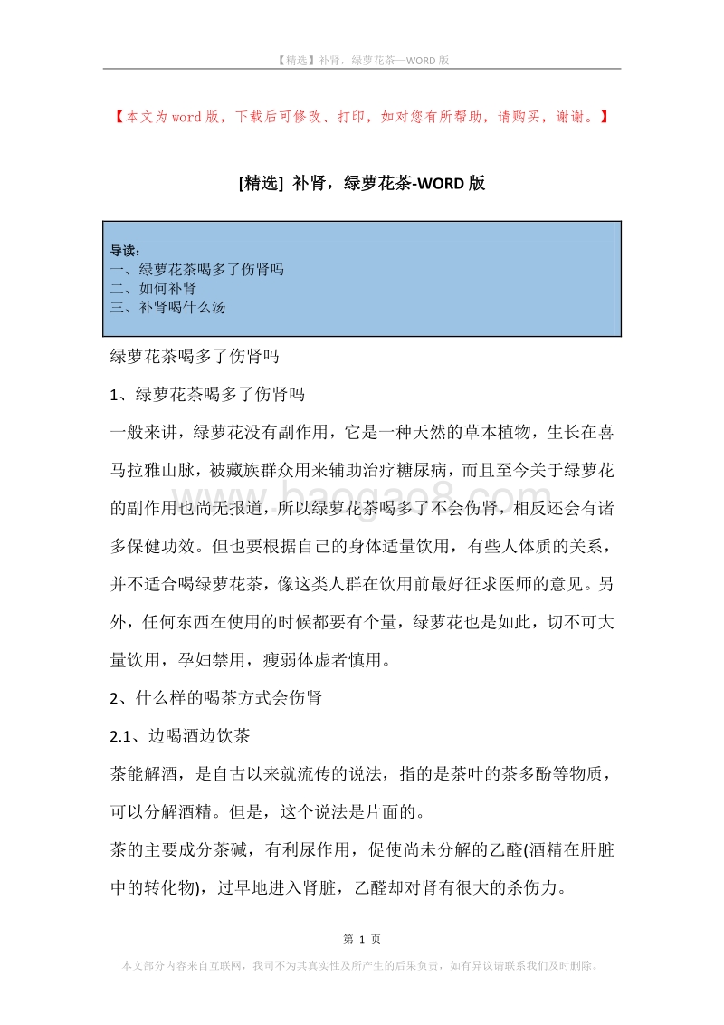 补肾，绿萝花茶.docx_第1页