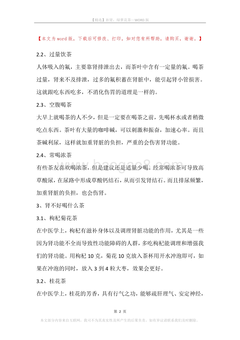 补肾，绿萝花茶.docx_第2页