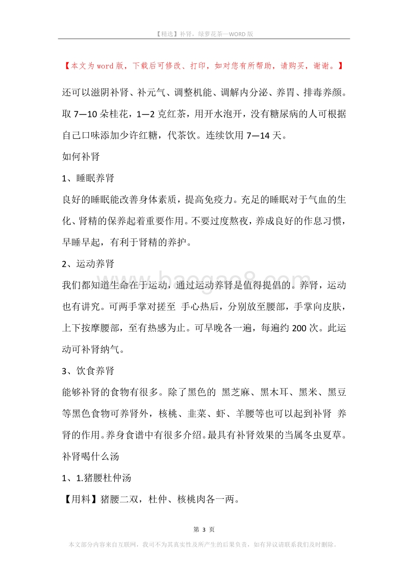 补肾，绿萝花茶.docx_第3页