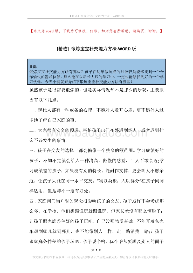 锻炼宝宝社交能力方法.docx_第1页
