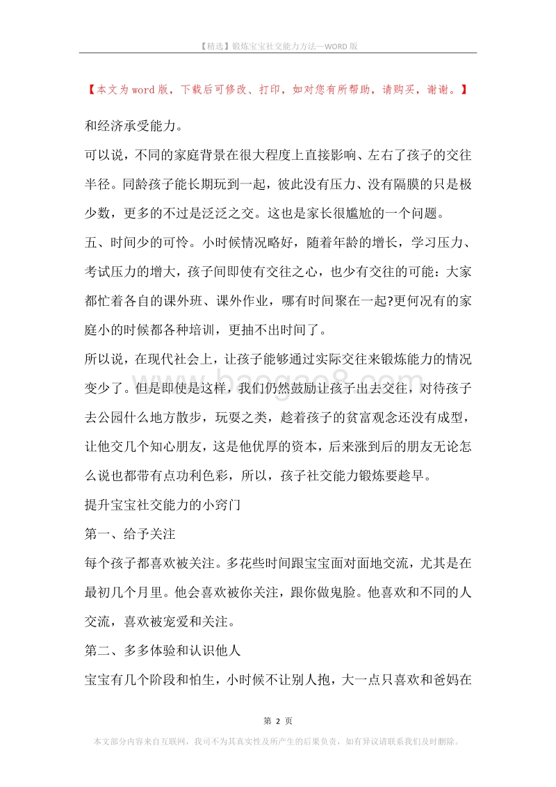 锻炼宝宝社交能力方法.docx_第2页
