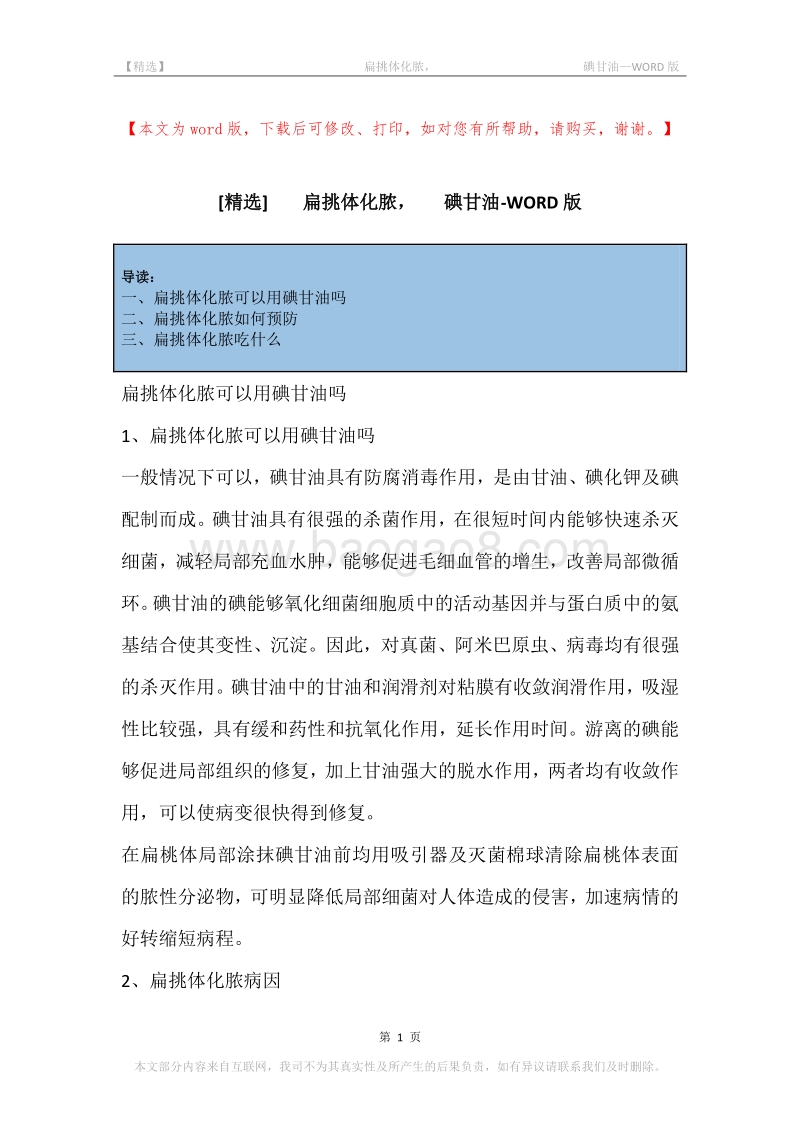 -扁挑体化脓，-碘甘油.docx_第1页