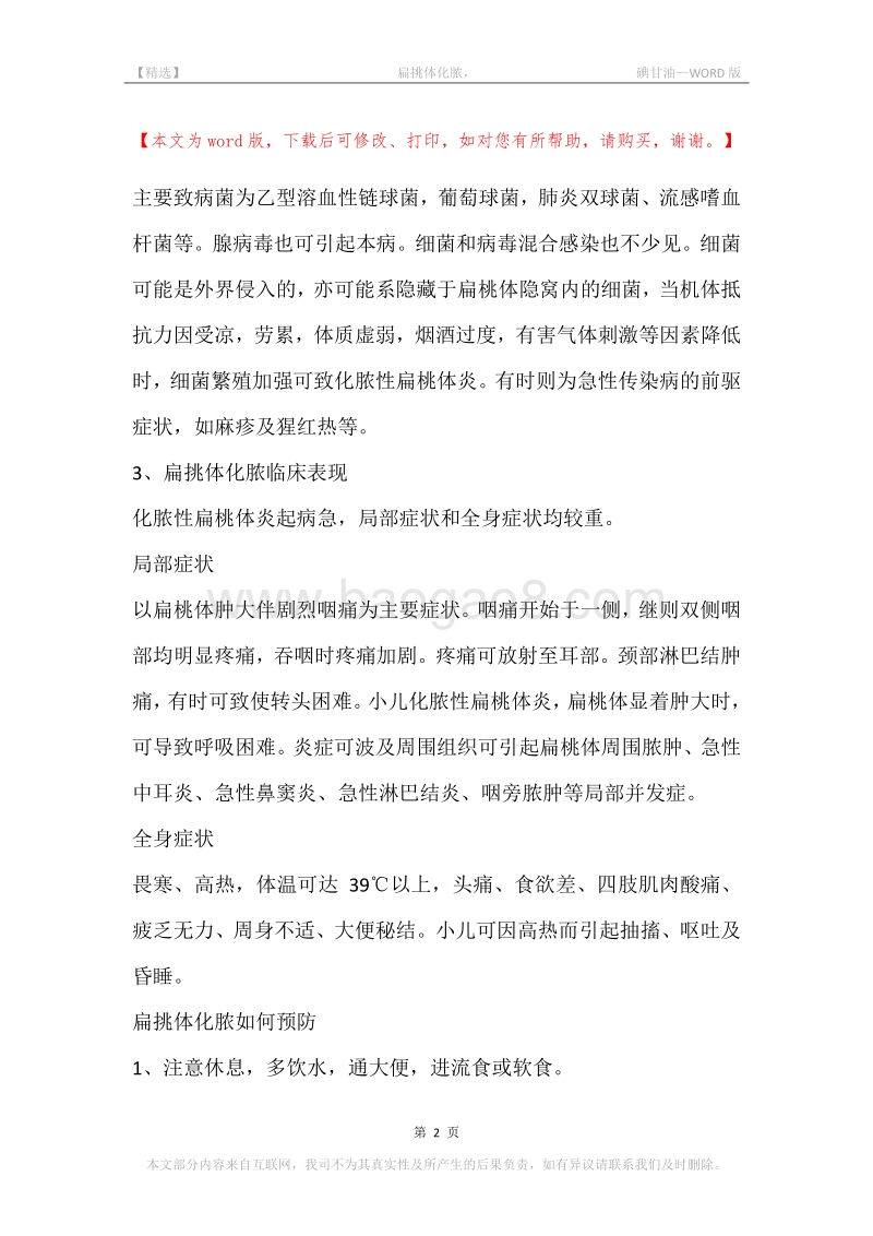 -扁挑体化脓，-碘甘油.docx_第2页