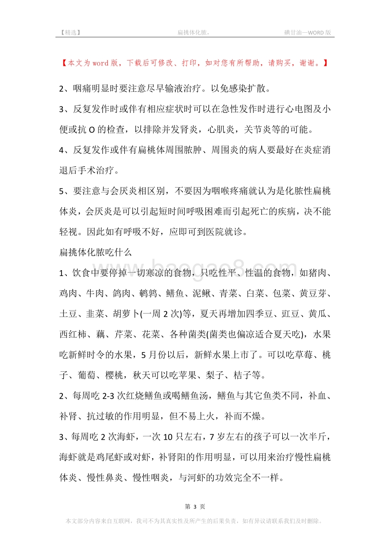 -扁挑体化脓，-碘甘油.docx_第3页