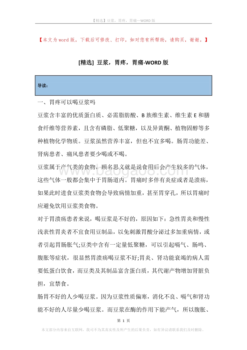 豆浆，胃疼，胃痛.docx_第1页