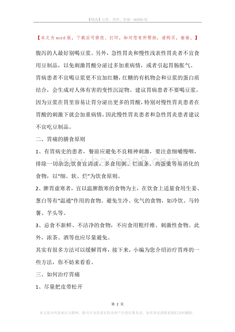 豆浆，胃疼，胃痛.docx_第2页