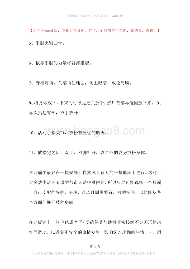丰胸瑜伽防治乳房下垂.docx_第2页