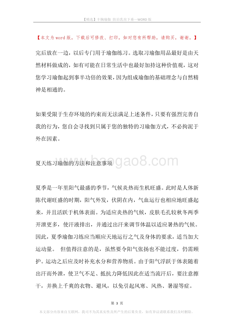 丰胸瑜伽防治乳房下垂.docx_第3页