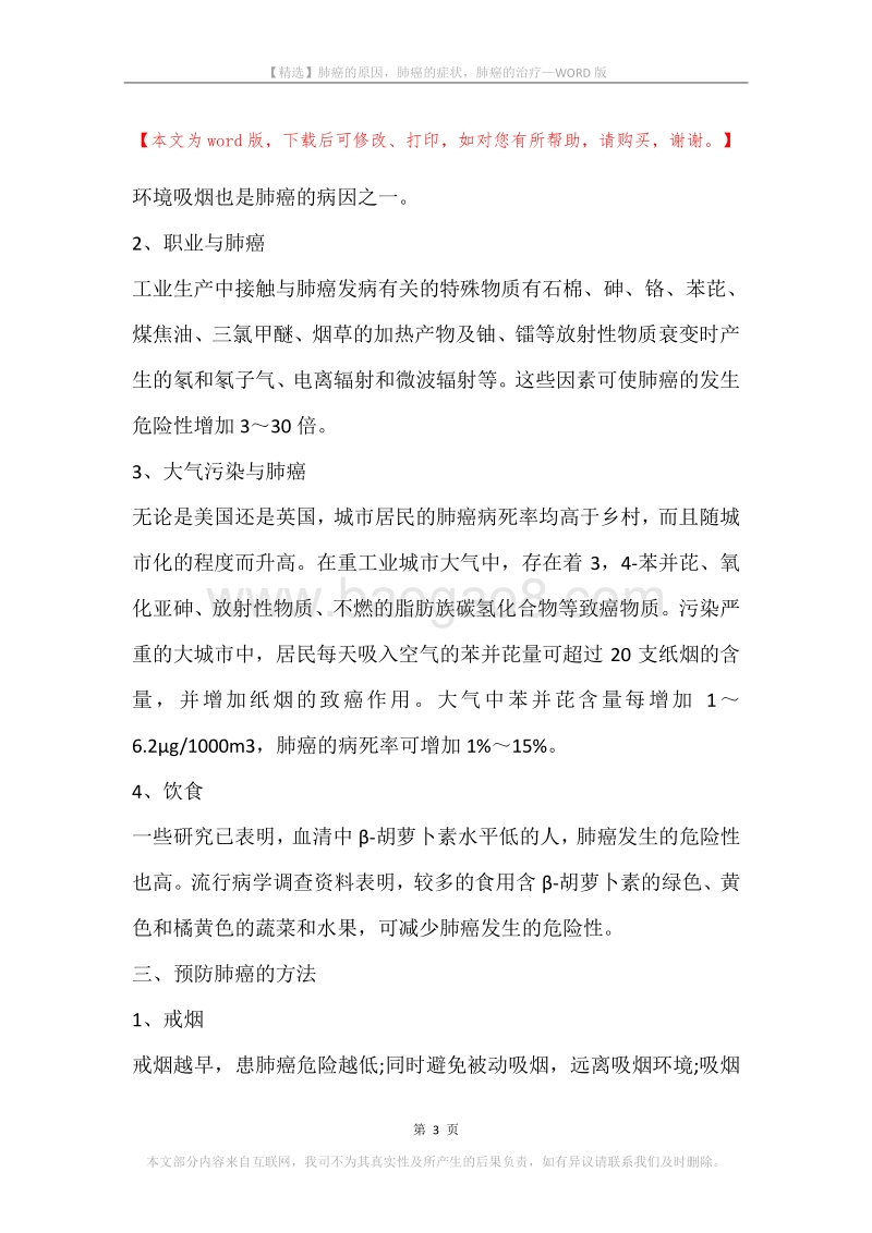 肺癌的原因，肺癌的症状，肺癌的治疗.docx_第3页