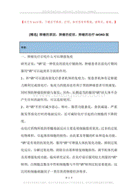 肺癌的原因，肺癌的症状，肺癌的治疗.docx