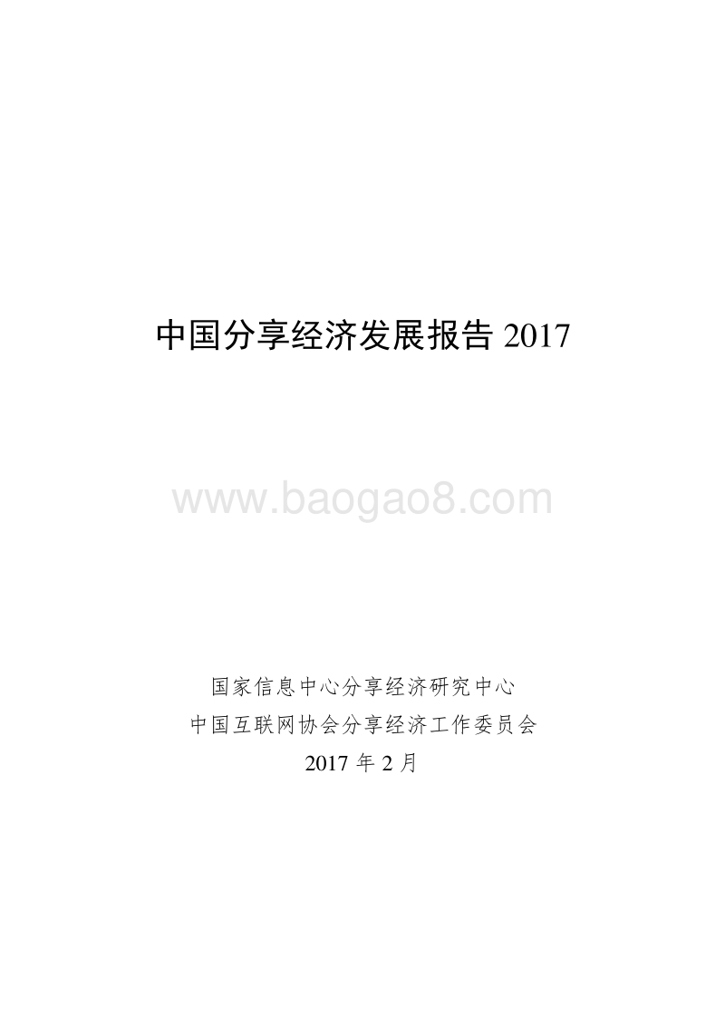 2017中国分享经济发展报告.pdf_第1页