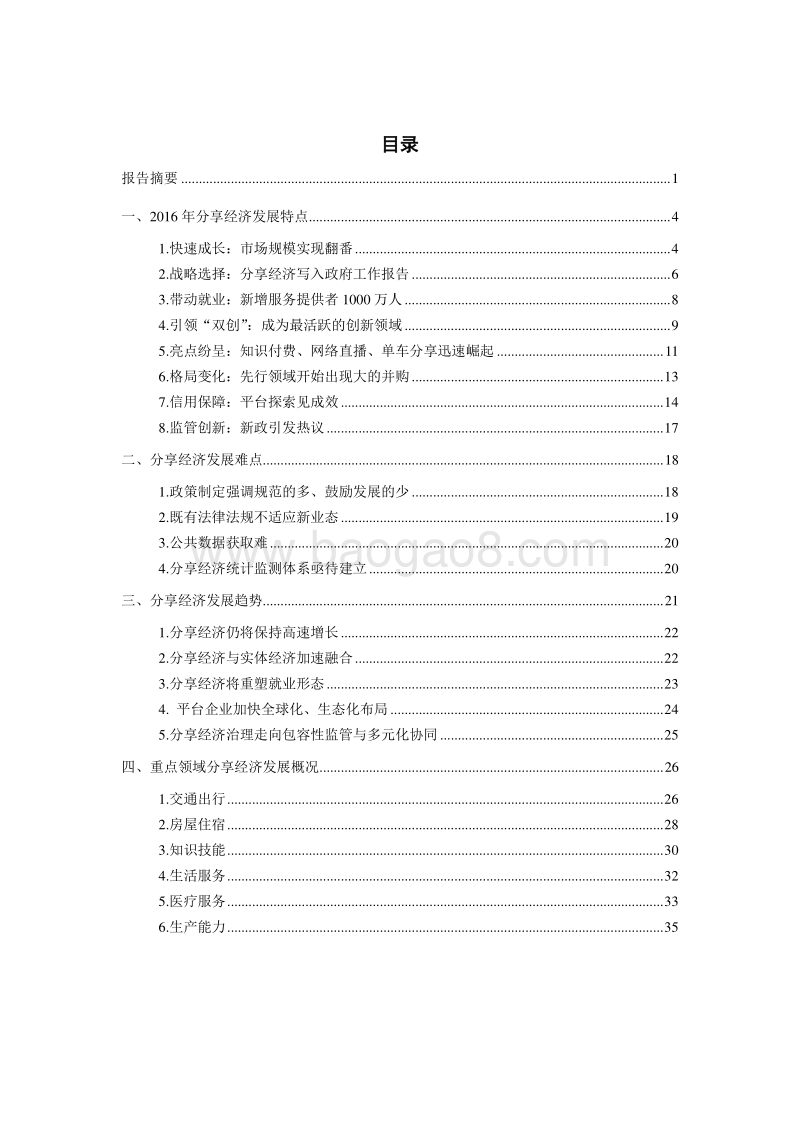 2017中国分享经济发展报告.pdf_第2页