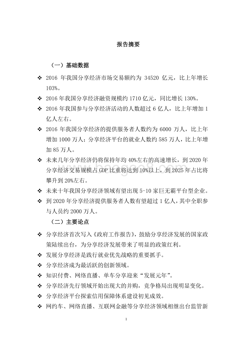 2017中国分享经济发展报告.pdf_第4页