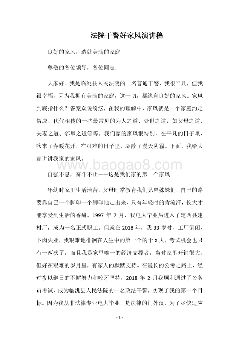 法院干警好家风演讲稿.docx_第1页
