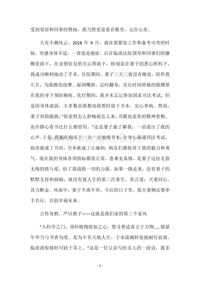 法院干警好家风演讲稿.docx_第3页