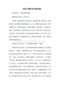 法院干警好家风演讲稿.docx