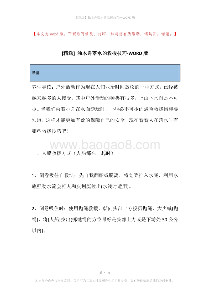 独木舟落水的救援技巧.docx_第1页