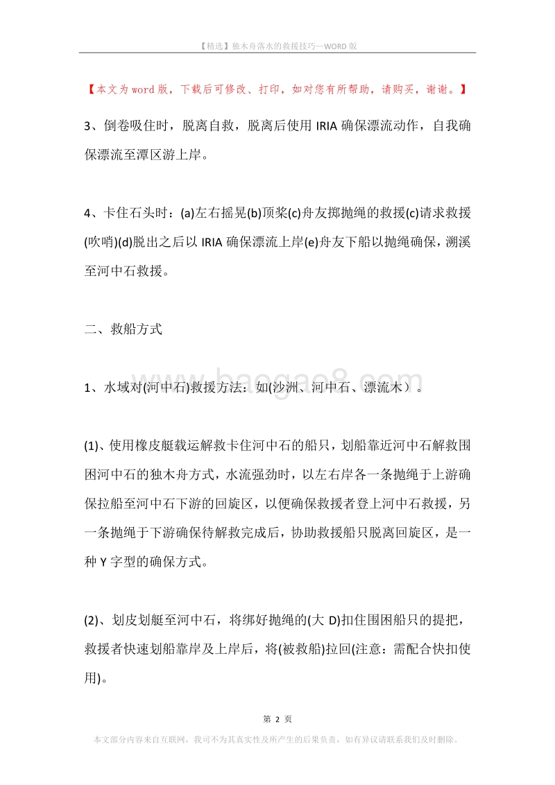 独木舟落水的救援技巧.docx_第2页