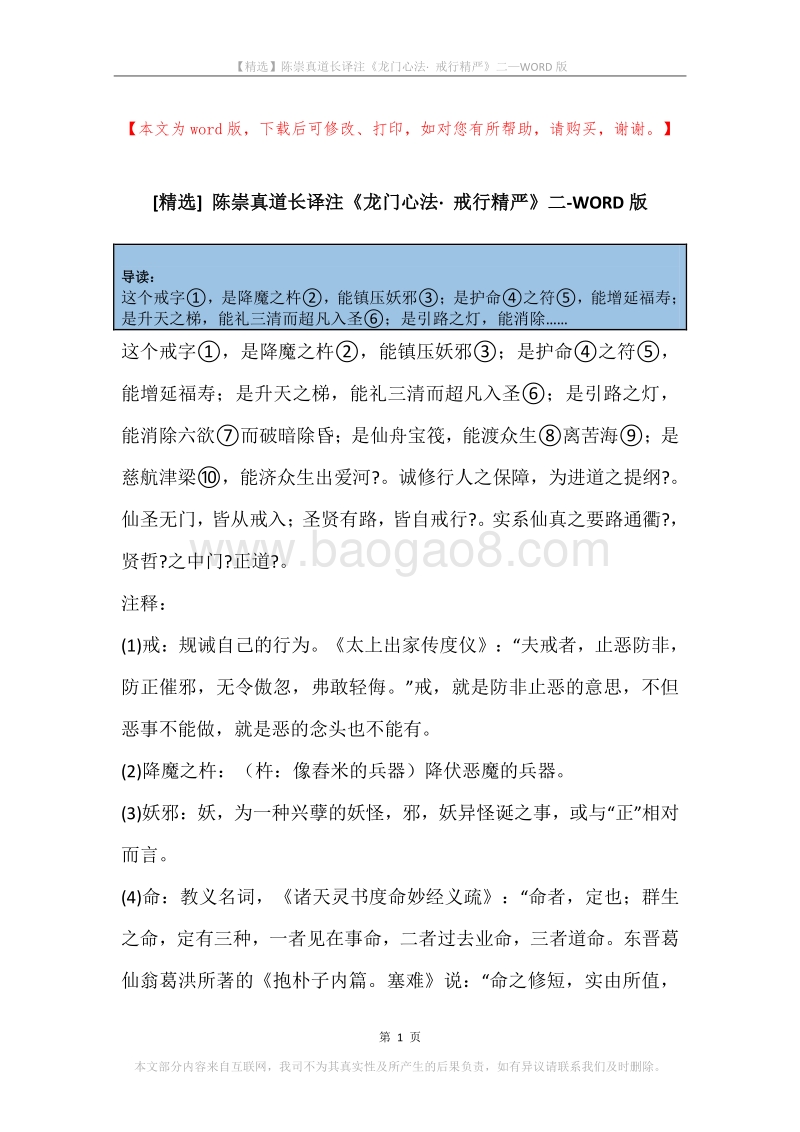 陈崇真道长译注《龙门心法·戒行精严》二.docx_第1页