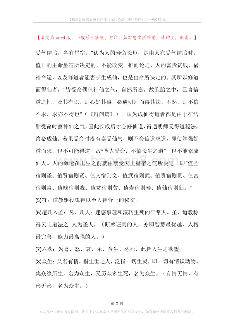 陈崇真道长译注《龙门心法·戒行精严》二.docx_第2页