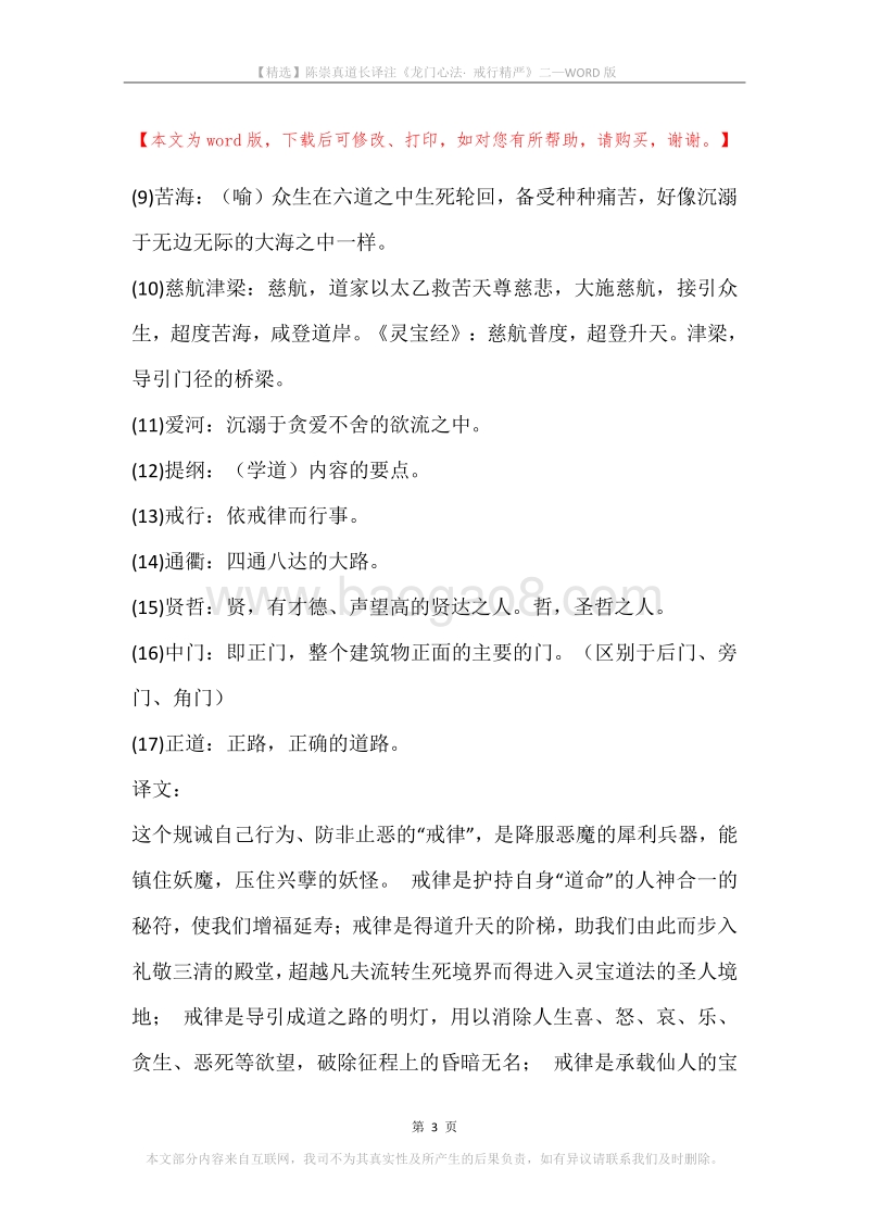 陈崇真道长译注《龙门心法·戒行精严》二.docx_第3页