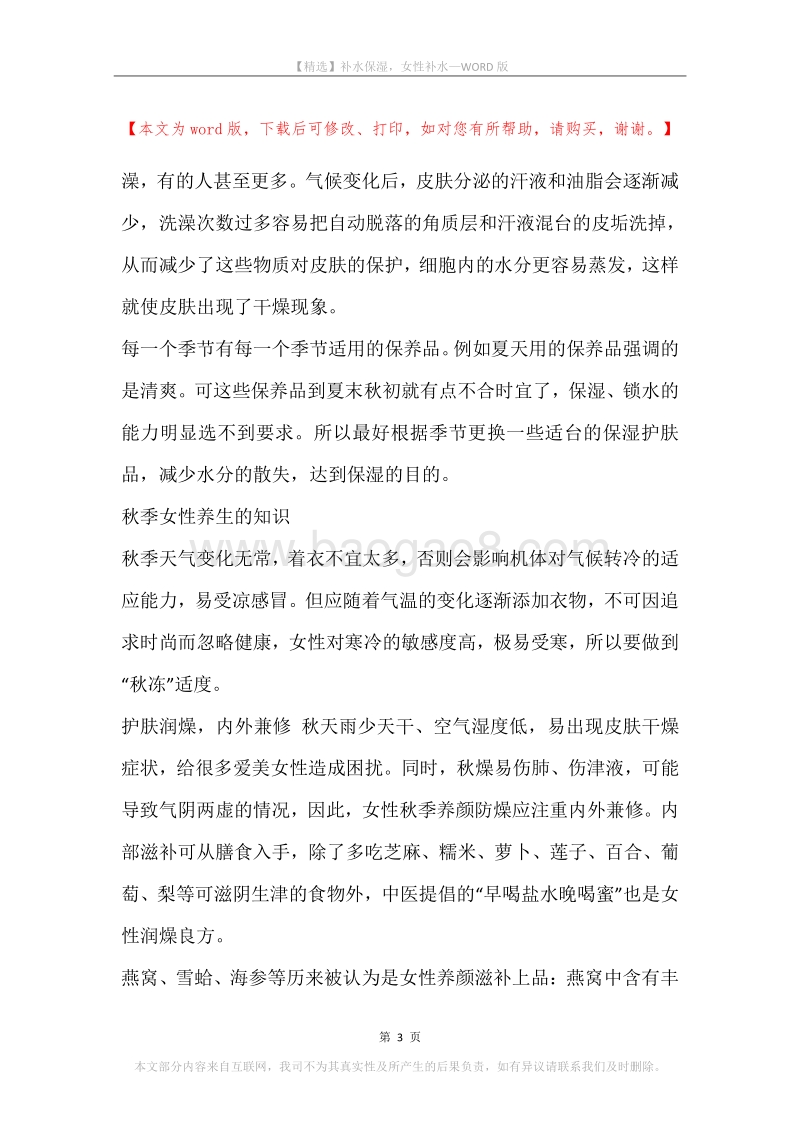 补水保湿，女性补水.docx_第3页