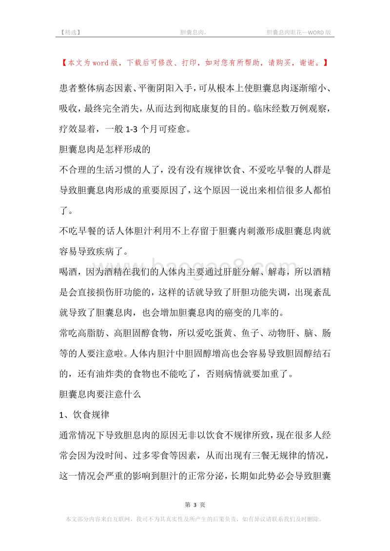 -胆囊息肉，-胆囊息肉眼花.docx_第3页