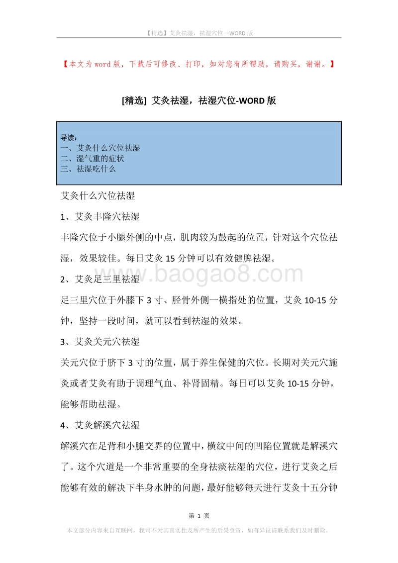 艾灸祛湿，祛湿穴位.docx_第1页