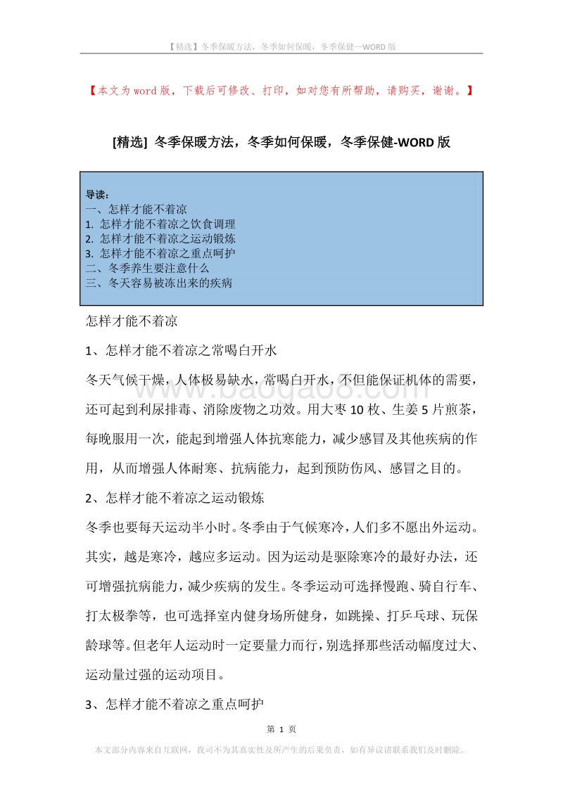 冬季保暖方法，冬季如何保暖，冬季保健.docx_第1页