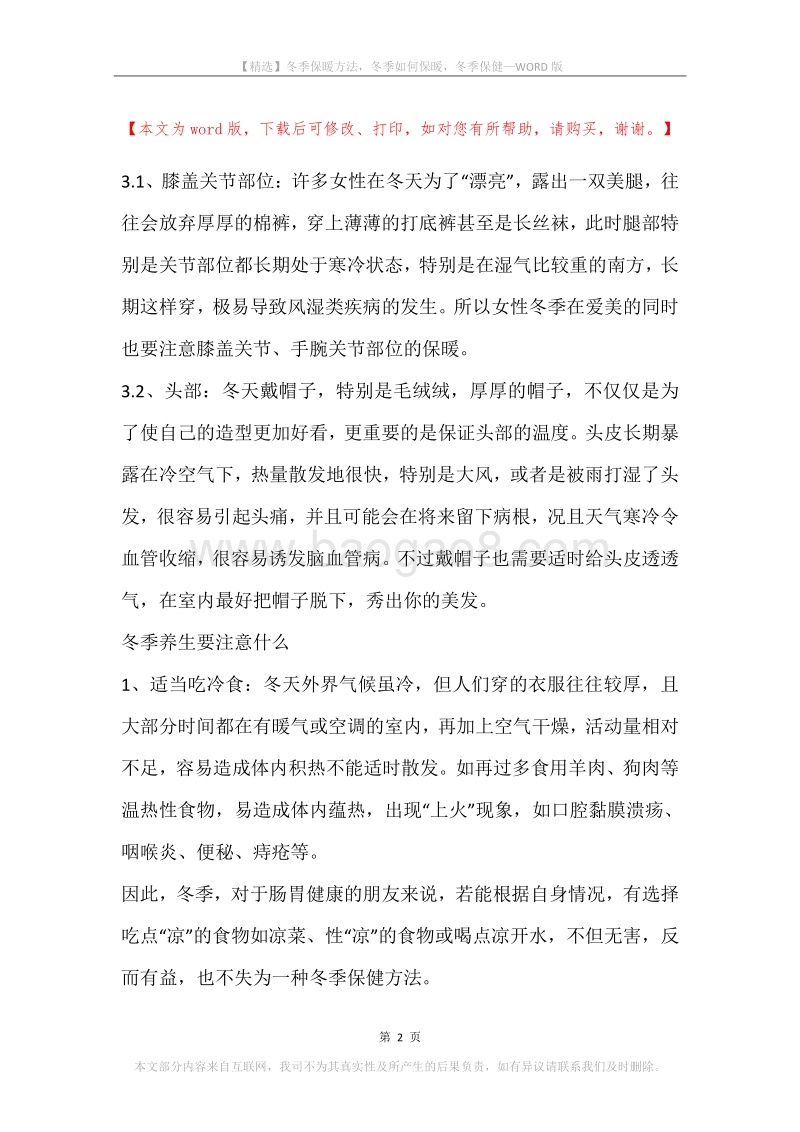 冬季保暖方法，冬季如何保暖，冬季保健.docx_第2页